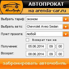 виджет с расчетом стоимости авто аренды от АрендаАвто-грь